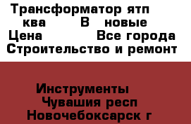 Трансформатор ятп 0, 25ква 220/36В. (новые) › Цена ­ 1 100 - Все города Строительство и ремонт » Инструменты   . Чувашия респ.,Новочебоксарск г.